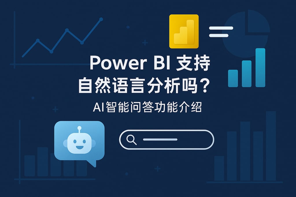 Power BI支持自然语言分析吗？AI智能问答功能介绍